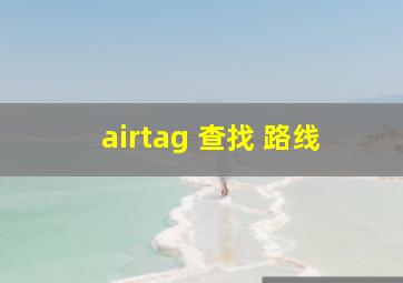 airtag 查找 路线